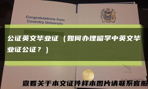 公证英文毕业证（如何办理留学中英文毕业证公证？）缩略图