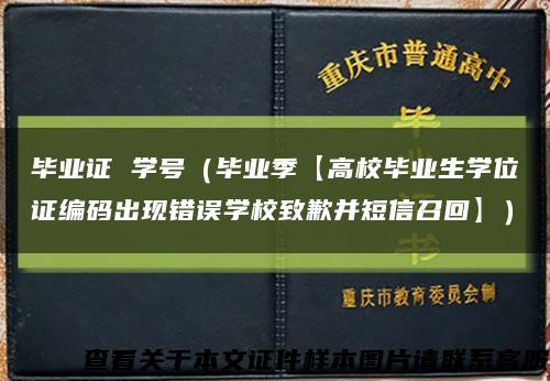 毕业证 学号（毕业季【高校毕业生学位证编码出现错误学校致歉并短信召回】）缩略图
