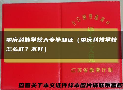 重庆科能学校大专毕业证（重庆科技学校怎么样？不好）缩略图