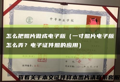 怎么把照片做成电子版（一寸照片电子版怎么弄？电子证件照的应用）缩略图