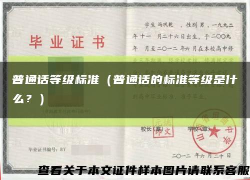 普通话等级标准（普通话的标准等级是什么？）缩略图