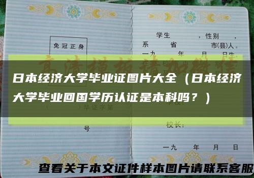 日本经济大学毕业证图片大全（日本经济大学毕业回国学历认证是本科吗？）缩略图