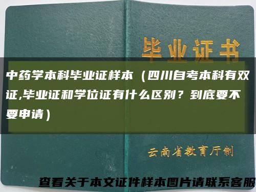 中药学本科毕业证样本（四川自考本科有双证,毕业证和学位证有什么区别？到底要不要申请）缩略图