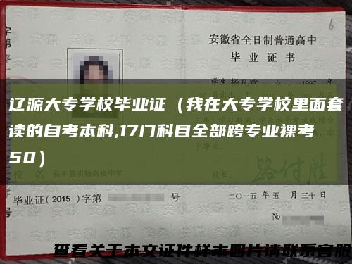 辽源大专学校毕业证（我在大专学校里面套读的自考本科,17门科目全部跨专业裸考50）缩略图