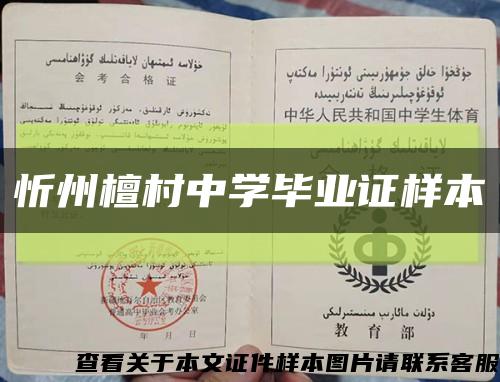 忻州檀村中学毕业证样本缩略图