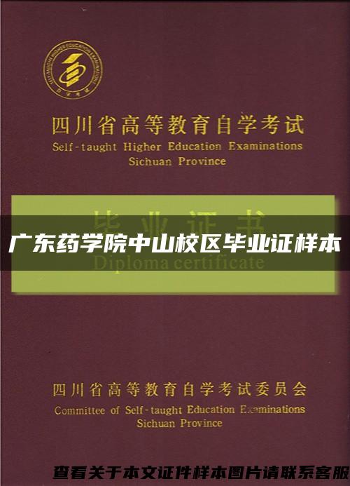 广东药学院中山校区毕业证样本缩略图