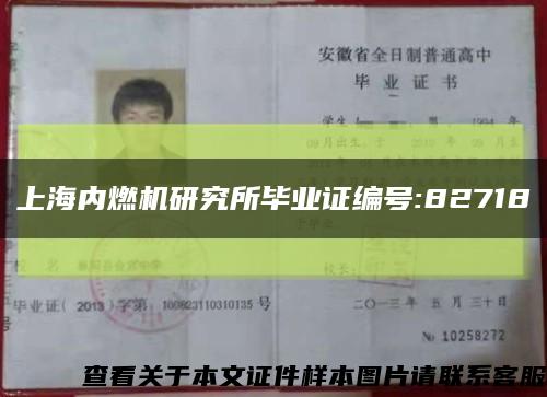 上海内燃机研究所毕业证编号:82718缩略图