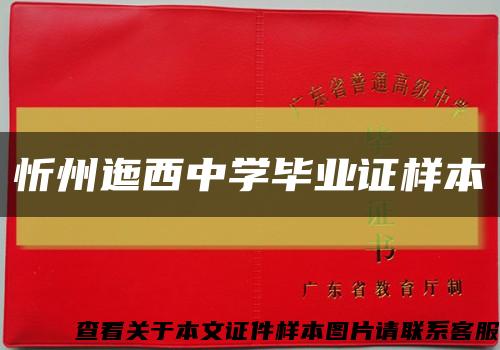 忻州迤西中学毕业证样本缩略图