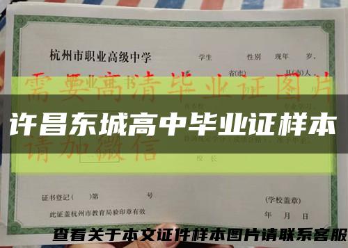 许昌东城高中毕业证样本缩略图