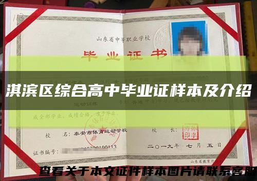 淇滨区综合高中毕业证样本及介绍缩略图