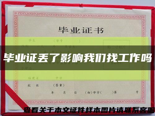 毕业证丢了影响我们找工作吗缩略图