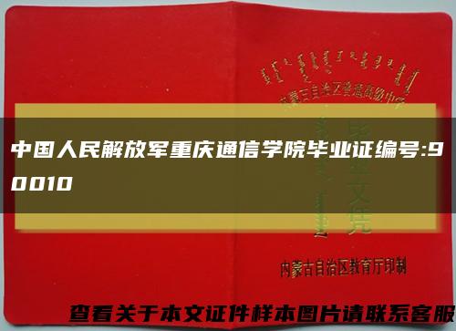 中国人民解放军重庆通信学院毕业证编号:90010缩略图