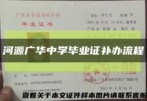 河源广华中学毕业证补办流程缩略图