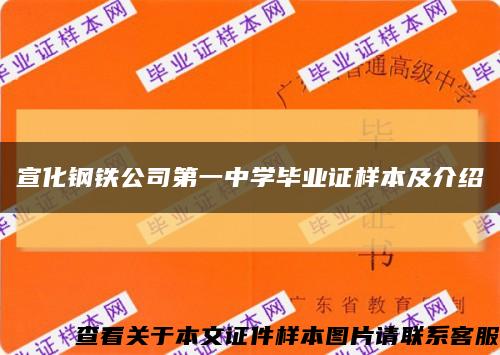 宣化钢铁公司第一中学毕业证样本及介绍缩略图