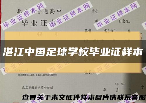 湛江中国足球学校毕业证样本缩略图