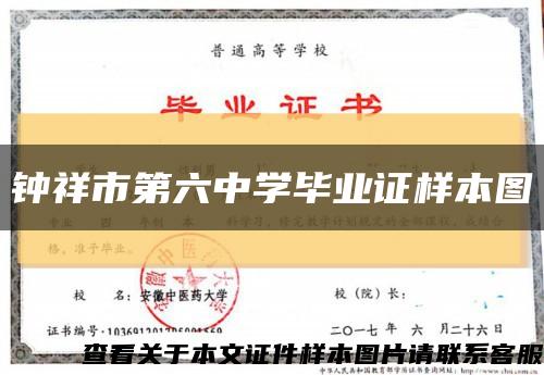 钟祥市第六中学毕业证样本图缩略图