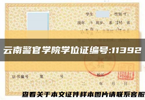 云南警官学院学位证编号:11392缩略图