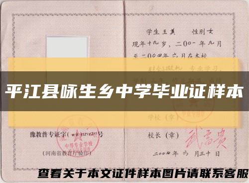 平江县咏生乡中学毕业证样本缩略图