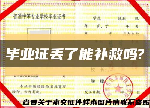 毕业证丢了能补救吗?缩略图