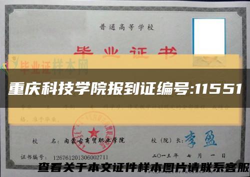 重庆科技学院报到证编号:11551缩略图