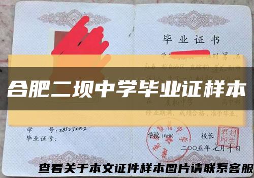 合肥二坝中学毕业证样本缩略图