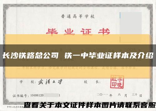 长沙铁路总公司 铁一中毕业证样本及介绍缩略图