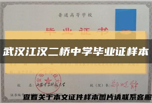 武汉江汉二桥中学毕业证样本缩略图