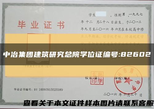 中冶集团建筑研究总院学位证编号:82602缩略图