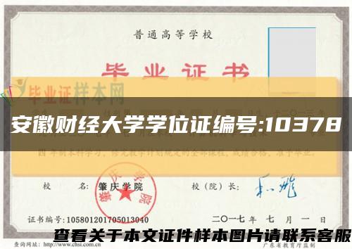 安徽财经大学学位证编号:10378缩略图