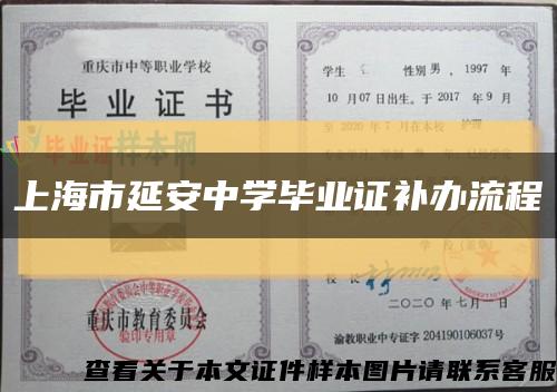 上海市延安中学毕业证补办流程缩略图