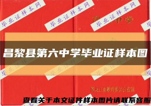 昌黎县第六中学毕业证样本图缩略图
