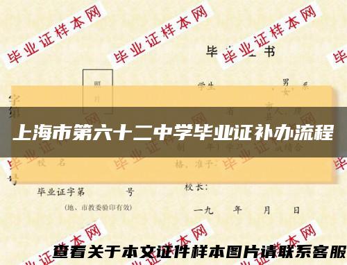 上海市第六十二中学毕业证补办流程缩略图