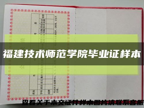 福建技术师范学院毕业证样本缩略图