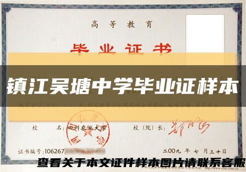 镇江吴塘中学毕业证样本缩略图