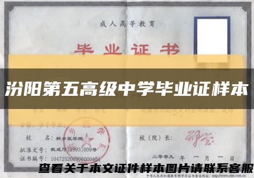 汾阳第五高级中学毕业证样本缩略图