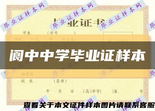阆中中学毕业证样本缩略图