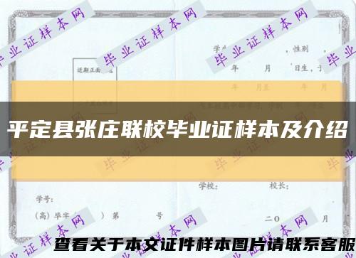 平定县张庄联校毕业证样本及介绍缩略图
