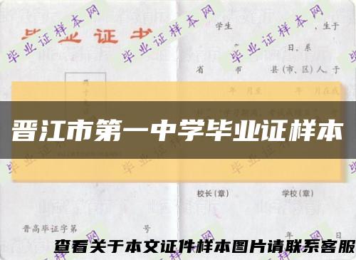 晋江市第一中学毕业证样本缩略图