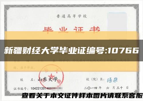 新疆财经大学毕业证编号:10766缩略图