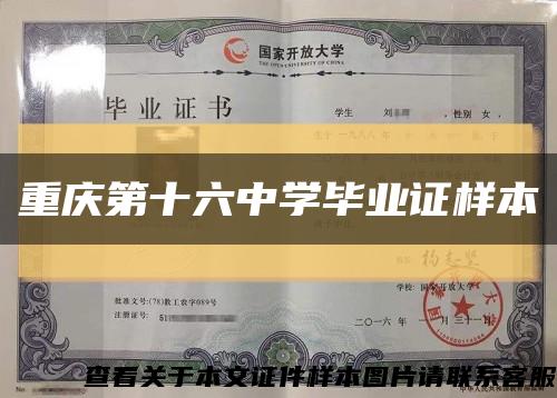 重庆第十六中学毕业证样本缩略图