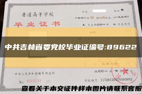 中共吉林省委党校毕业证编号:89622缩略图