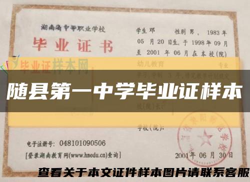 随县第一中学毕业证样本缩略图