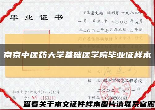 南京中医药大学基础医学院毕业证样本缩略图
