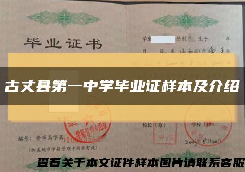 古丈县第一中学毕业证样本及介绍缩略图