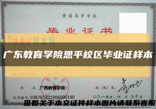 广东教育学院恩平校区毕业证样本缩略图