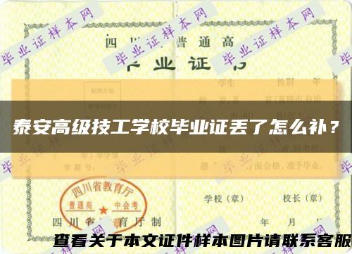 泰安高级技工学校毕业证丢了怎么补？缩略图