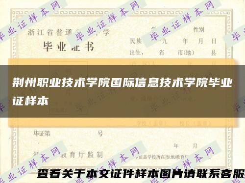 荆州职业技术学院国际信息技术学院毕业证样本缩略图
