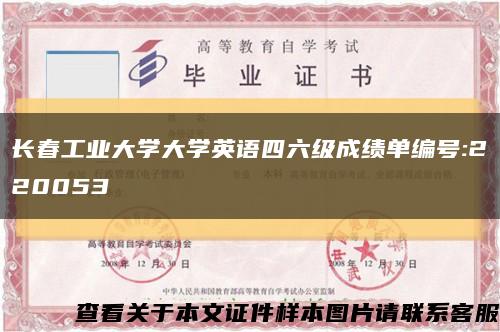 长春工业大学大学英语四六级成绩单编号:220053缩略图