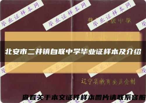 北安市二井镇自联中学毕业证样本及介绍缩略图