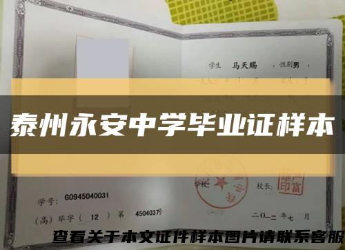 泰州永安中学毕业证样本缩略图